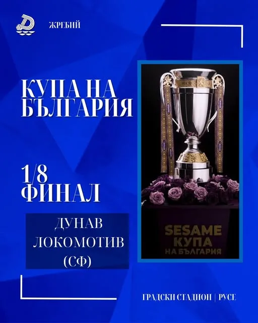 ФК "Дунав" - Русе посреща ФК "Локомотив" - София на осминафиналите за Купата на България по футбол