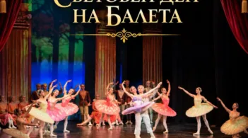 29 октомври - Световен ден на балета