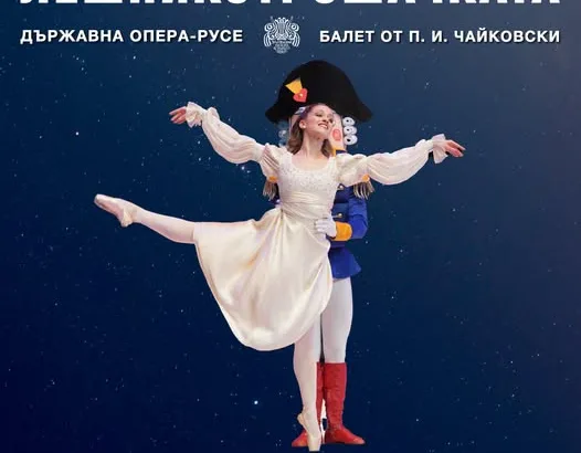 Държавна опера - Русе ще представи балета „Лешникотрошачката“ в София на 4 декември