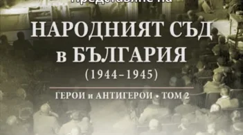 Представяне на том 2 от книгата "Народния съд" ще се състои на 4 ноември