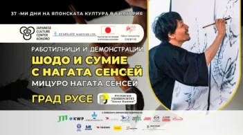 Японският калиграф и художник Мицуру Нагата сенсей гостува в Русе