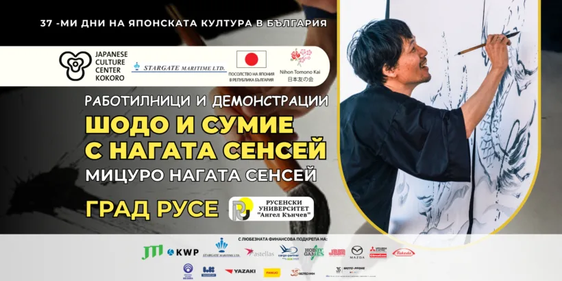 Японският калиграф и художник Мицуру Нагата сенсей гостува в Русе