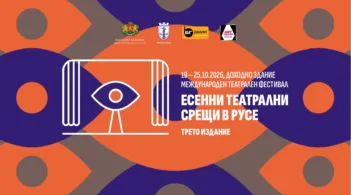 Самуел Финци, Кръстю Лафазанов, Иван Бърнев, Башар Рахал и още звезди превръщат Русе в театрална столица за седем дни