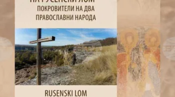 Изложбата „Светците от долината на Русенски Лом – покровители на два православни народа“ ще бъде представена във Велико Търново