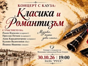 Класически концерт в Русе дава подкрепа и надежда за деца, нуждаещи се от водна рехабилитация
