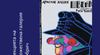 Изложба с плакати на Людмил Чехларов от колекцията на Художествена галерия – Добрич гостува в Русе