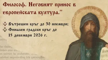 Сдружение „Теосис" организира младежки ораторски форум, посветен на делото на свети Константин Кирил Философ