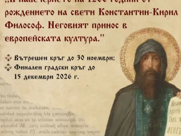 Сдружение „Теосис" организира младежки ораторски форум, посветен на делото на свети Константин Кирил Философ